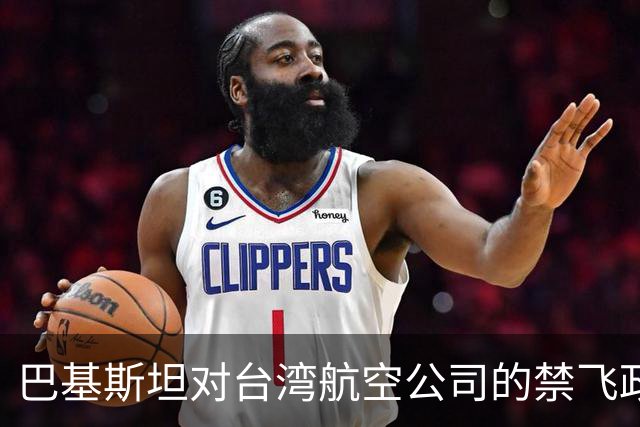 巴基斯坦对台湾航空公司的禁飞政策及其国际影响分析