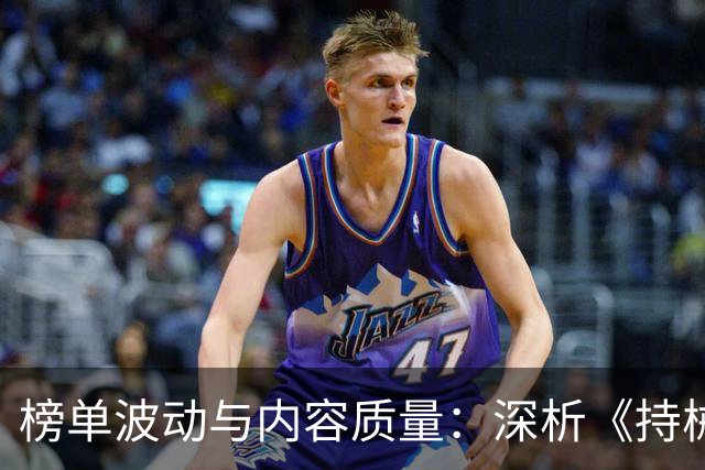 榜单波动与内容质量：深析《持械入宋》与新晋热门剧的市场表现