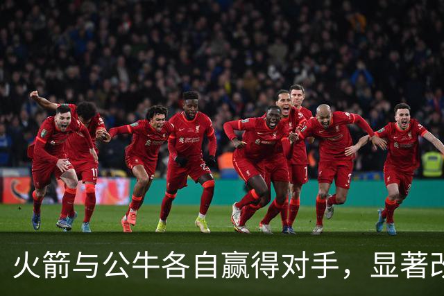 火箭与公牛各自赢得对手，显著改善球队状态