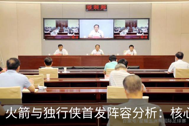 火箭与独行侠首发阵容分析：核心球员对决