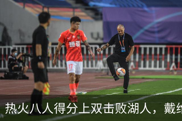 热火八人得分上双击败湖人，戴维斯表现出色