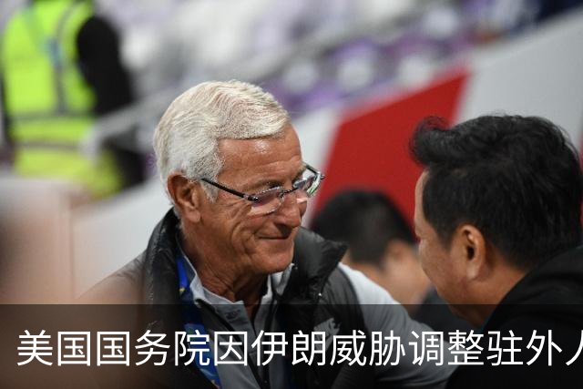 美国国务院因伊朗威胁调整驻外人员配置