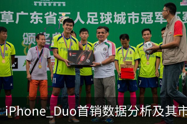 iPhone Duo首销数据分析及其市场影响